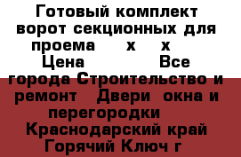 Готовый комплект ворот секционных для проема 3100х2300х400 › Цена ­ 29 000 - Все города Строительство и ремонт » Двери, окна и перегородки   . Краснодарский край,Горячий Ключ г.